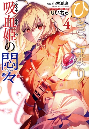 ひきこまり吸血姫の悶々(4) ビッグガンガンC