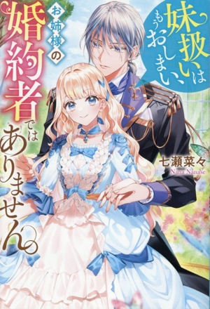 妹扱いはもうおしまい、お姉様の婚約者ではありません。 レジーナブックス