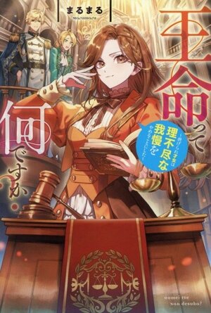旦那様は大変忙しいお方なのです レジーナブックス 中古本・書籍