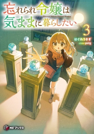 忘れられ令嬢は気ままに暮らしたい(3) MFブックス