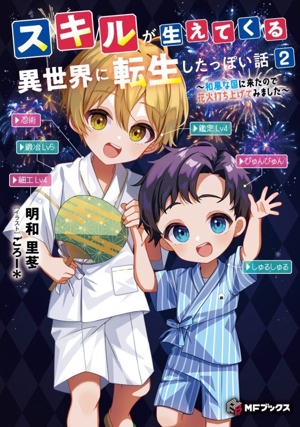 スキルが生えてくる異世界に転生したっぽい話(2) 和風な国に来たので花火打ち上げてみました MFブックス