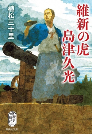 会津の義 幕末の藩主松平容保 集英社文庫歴史時代 中古本・書籍