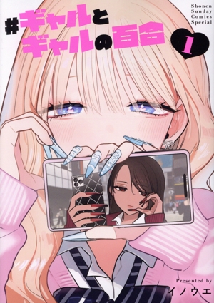 コミック全巻セット・まとめ買い】#ギャルとギャルの百合(1巻)セット