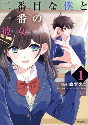 二番目な僕と一番の彼女(1) MFCアライブ