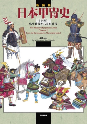 日本甲冑史 下巻(戦国時代から江戸時代) 日本甲冑史 (下巻(戦国時代から江戸時代)) | 中西 立太 |本 | 通販