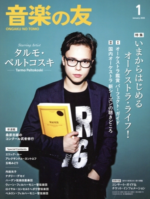 音楽の友(2026年1月号) 月刊誌
