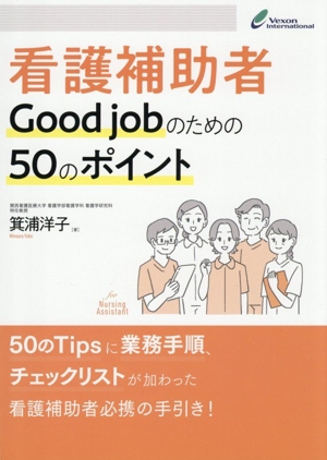 看護補助者 Good jobのための50のポイント