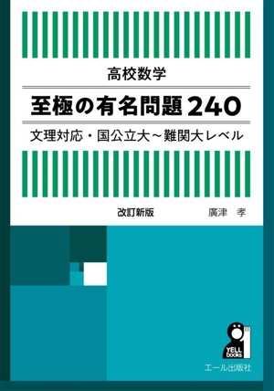 入試数学の掌握 各論錬磨編 テーマ別演習 2 YELL books 中古本・書籍
