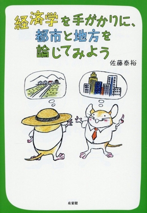 経済学を手がかりに,都市と地方を論じてみよう