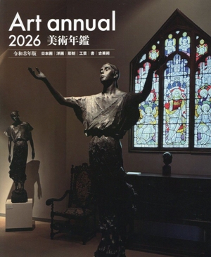 美術年鑑(令和8年版) Art annual 2026