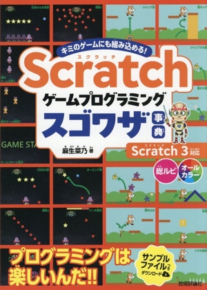 Scratch ゲームプログラミング スゴワザ事典 キミのゲームにも組み込める！