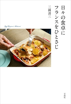 三國清三の商品一覧 通販｜ブックオフ公式オンラインストア