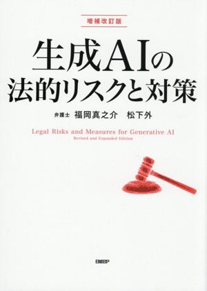 生成AIの法的リスクと対策 増補改訂版
