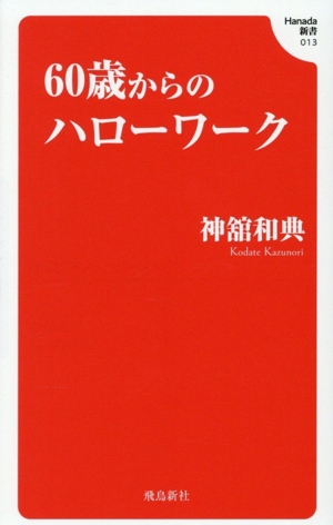 60歳からのハローワーク Hanada新書013