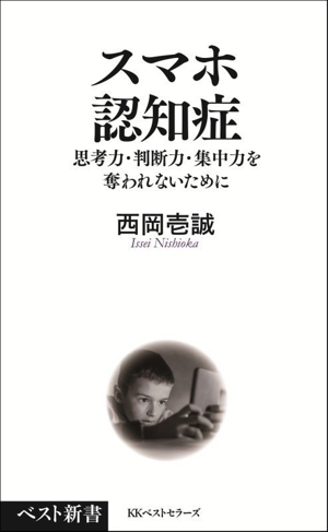 スマホ認知症 思考力・判断力・集中力を奪われないために ベスト新書619