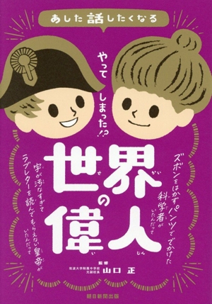 やってしまった!? 世界の偉人 あした話したくなる