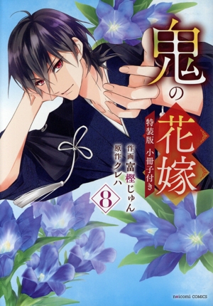 コミック全巻セット・まとめ買い】鬼の花嫁(1～9巻)セット | ブック