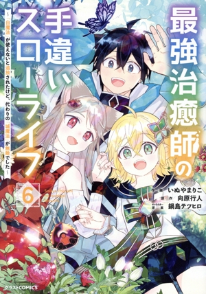 最強治癒師の手違いスローライフ(6) 「白魔法」が使えないと追放されたけど、代わりの「城魔法」が無敵でした グラストC