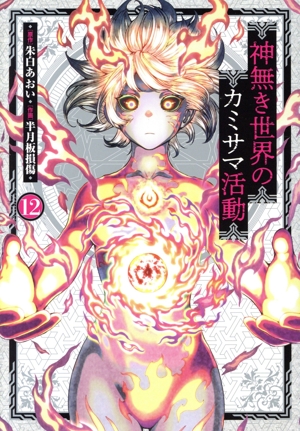 コミック全巻セット・まとめ買い】神無き世界のカミサマ活動(1～12巻