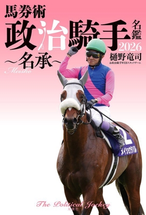 馬券術 政治騎手名鑑 2026 名承