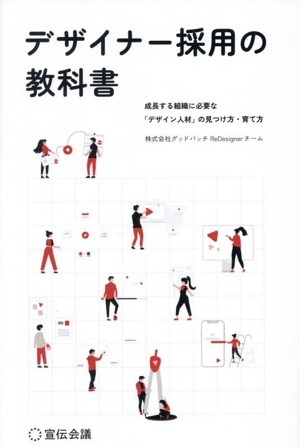 デザイナー採用の教科書 成長する組織に必要な「デザイン人材」の見つけ方・育て方