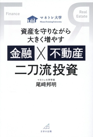 資産を守りながら大きく増やす 金融×不動産 二刀流投資 中古本・書籍