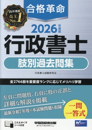 合格革命 行政書士 肢別過去問集(2026年度版) 中古本・書籍 | ブック