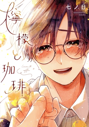 檸檬と珈琲 ディアプラスC