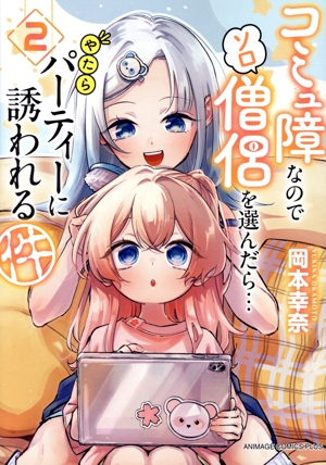 コミュ障なのでソロ僧侶を選んだら…やたらパーティーに誘われる件(2) アニメージュC PLUS