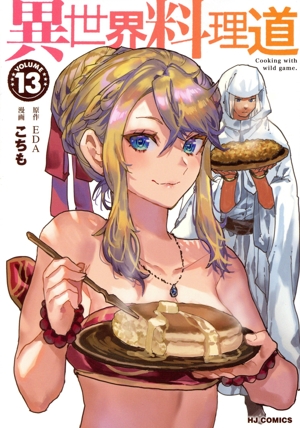 異世界料理道(VOLUME 13) ホビージャパンC