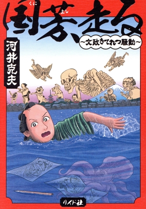 国芳、走る ～文政きてれつ騒動～ SPC