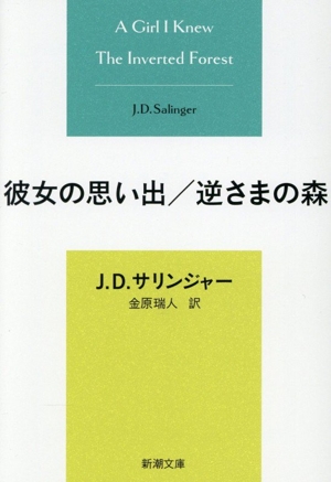彼女の思い出/逆さまの森 新潮文庫