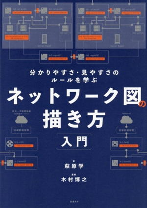 ネットワーク技術&設計入門 第2版 インフラ/ネットワークエンジニアの