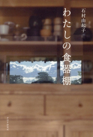 わたしの食器棚