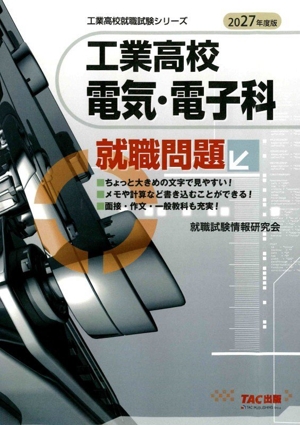 【中古】 工業高校電気・電子科就職問題 ’96年度版 高校生用就職試験シリーズ 就職試験情報研究会 工業高校 電気・電子科就職問題(2027年度版) 工業高校就職試験シリーズ