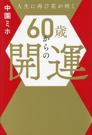 60歳からの開運 人生に再び花が咲く 中古本・書籍 | ブックオフ公式