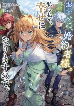 お幸せに、婚約者様。私も私で、幸せになりますので。 Kラノベブックスf