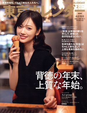 東京カレンダー(no.324 2026年2月号) 月刊誌