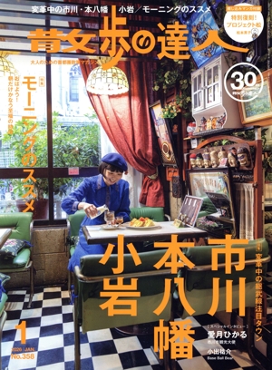 散歩の達人(No.358 2026年1月号) 月刊誌
