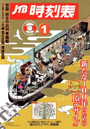 JTB時刻表(1 2026) 月刊誌