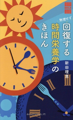 無理せず回復する 時間栄養学のきほん 「暮らしの縁側」シリーズ