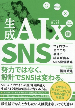 生成ＡＩｘ ＳＮＳ フォロワーゼロでも最速で結果が出るＳＮＳ発信戦略