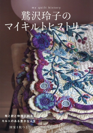 鷲沢玲子のキルティングデザインセレクション集 鷲沢玲子のキルティングデザインセレクション集 ベースラインから華麗