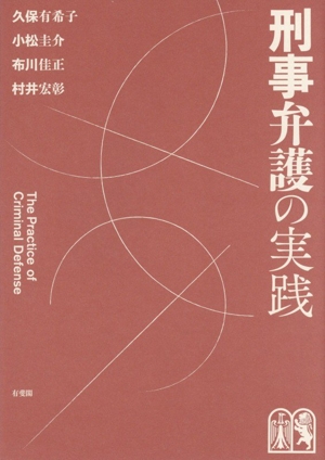 刑事弁護の実践 新品本・書籍 | ブックオフ公式オンラインストア