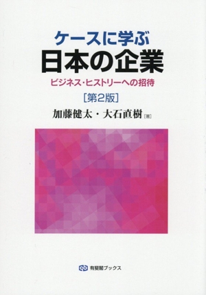 ケースに学ぶ日本の企業 第2版 ビジネス・ヒストリーへの招待 有斐閣ブックス