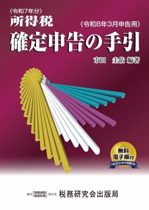 所得税確定申告の手引(令和8年3月申告用)
