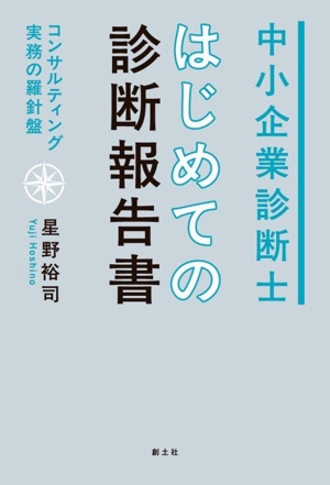 中小企業診断士 はじめての診断報告書 コンサルティング実務の羅針盤