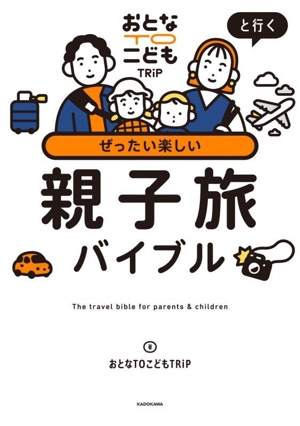 ぜったい楽しい 親子旅バイブル おとなTOこどもTRiPと行く