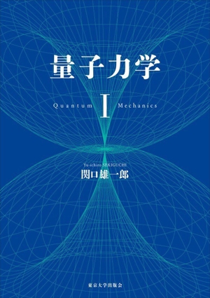 量子と非平衡系の物理 量子力学の基礎と量子情報・量子確率過程 中古本