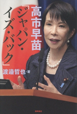 高市早苗の商品一覧 通販｜ブックオフ公式オンラインストア